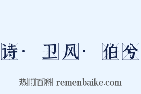 诗·卫风·伯兮是什么意思的图片